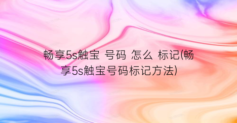 畅享5s触宝号码怎么标记(畅享5s触宝号码标记方法)